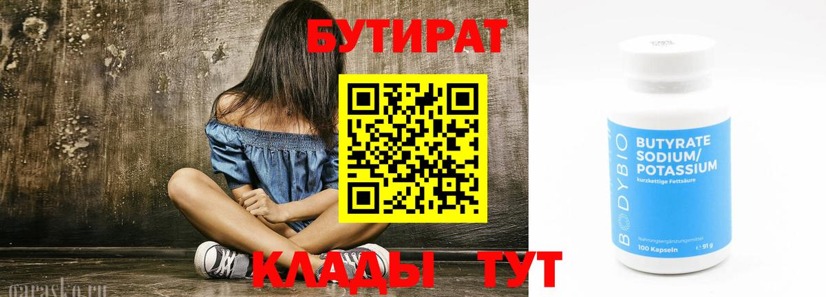 Нижневартовск  Бутират  Вход с VPN  Бутират бутандиол 